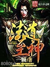 法道至神图片