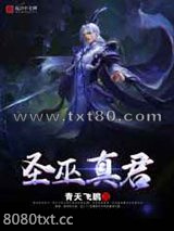 圣巫真君图片