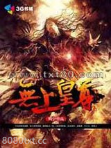 无上皇尊图片