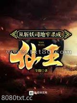 从斩妖司地牢杀成仙王图片
