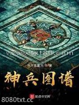 神兵图谱图片