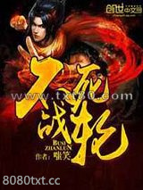 不死战轮图片