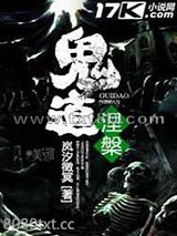 鬼道涅槃图片