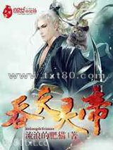 吞天灵帝图片