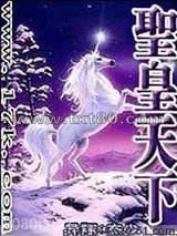 圣皇天下图片