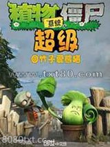 超级植物僵尸系统图片