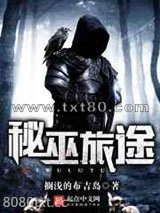 秘巫旅途图片