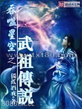 吞噬星空之武祖传说图片
