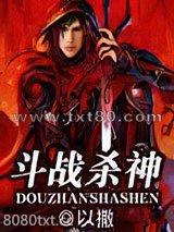 斗战杀神图片