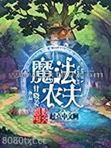 魔法农夫图片
