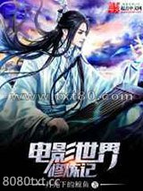 电影世界修炼记图片