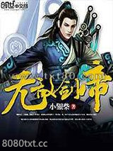 无敌剑帝图片