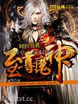 至尊魔神图片