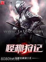 怪物狩记图片