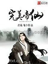完美帝仙图片