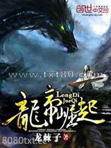 龙帝崛起图片
