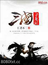 三国寻龙记图片
