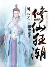 风云之修仙狂潮图片