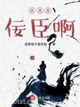 我真是佞臣啊图片