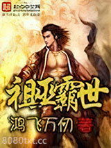 祖巫霸世图片