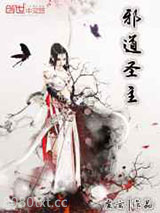 邪道圣主图片