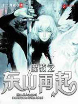 魔教之东山再起图片