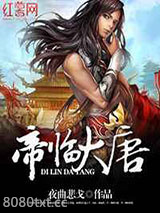 帝临大唐图片