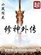 修神外传图片