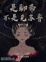 是聊斋不是克苏鲁图片
