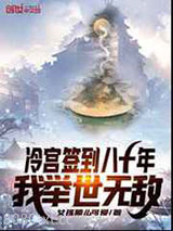 冷宫签到八十年,我举世无敌图片