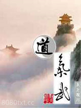 道气武图片