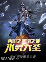 西游之水灵大圣图片