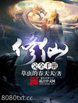 修仙完全手册图片