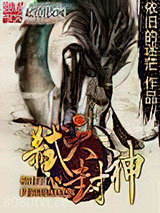 弑天封神图片
