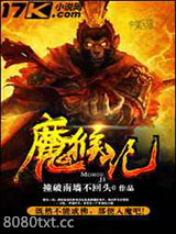 魔猴记图片