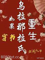 如果乌拉那拉氏重生[穿书]图片