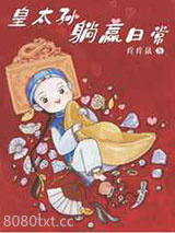 清穿之皇太孙躺赢日常图片
