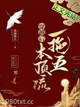 穿越后本顶流一拖五[群穿]图片