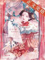 《全京城都在逼我们成婚》全本TXT下载-作者：起跃