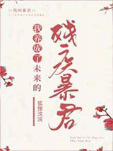 我养成了未来残疾暴君图片