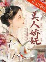 美人娇妩图片