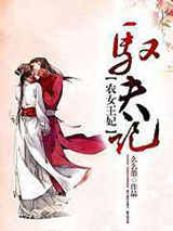 农女王妃驭夫记图片