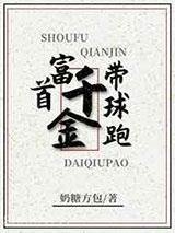 首富千金带球跑[穿书]图片
