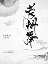 穿进虐文考科举图片