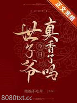 世子爷今日真香了吗图片