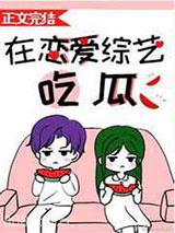 在恋爱综艺吃瓜图片