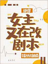 女主又在改剧本[快穿]图片