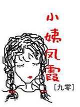小姨凤霞[九零]图片