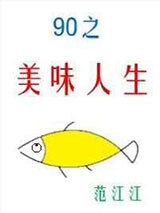 九零之美味人生图片
