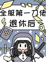 全服第一大佬退休后图片